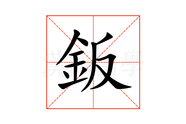 鈑