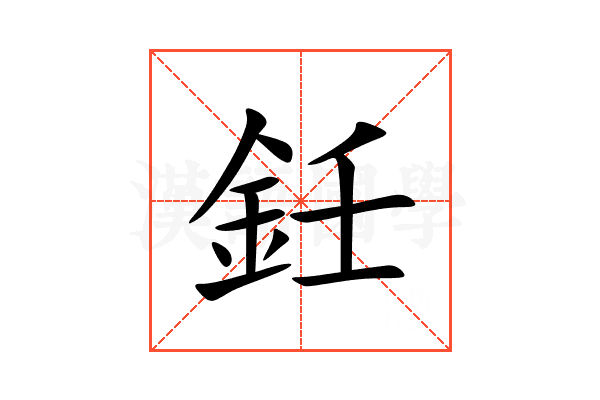鈓