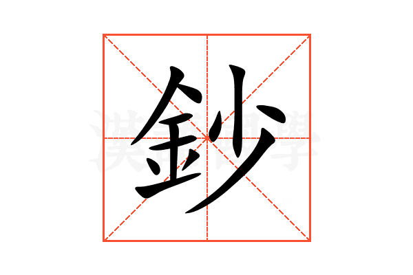 鈔