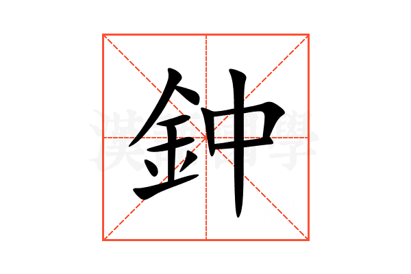 鈡