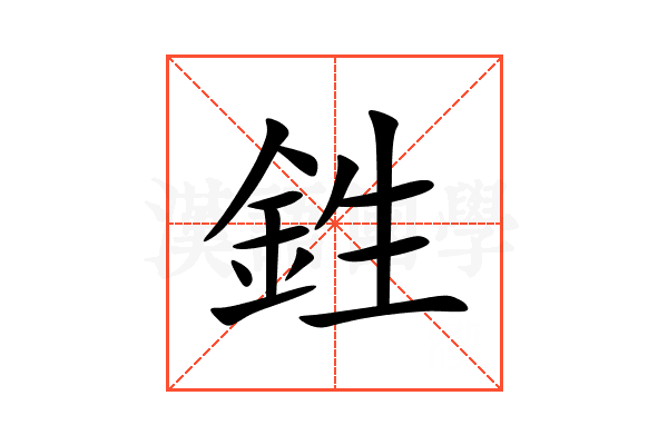鉎