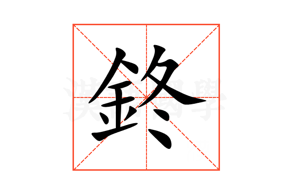 鉖