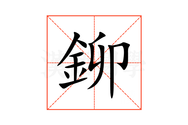 鉚