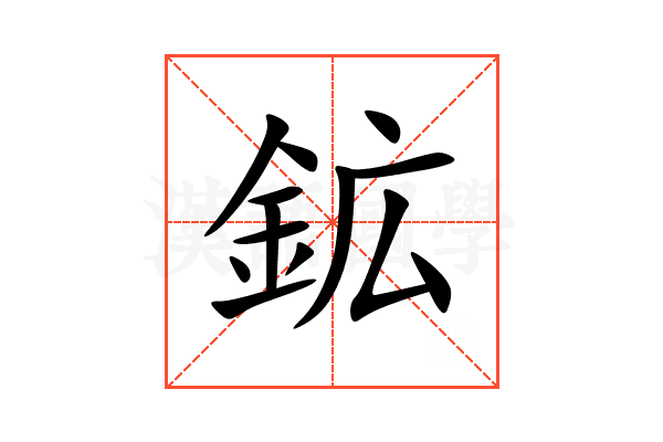 鉱