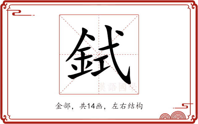 鉽
