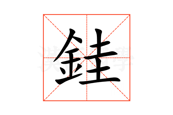銈