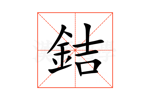 銡