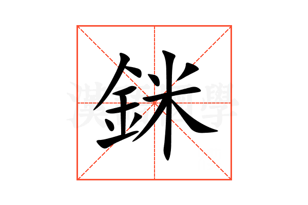 銤