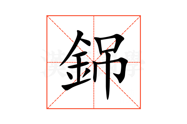 銱