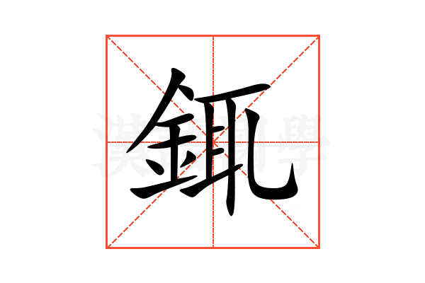 銸