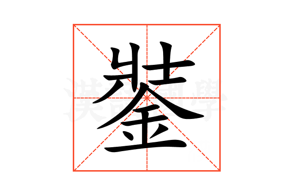 銺