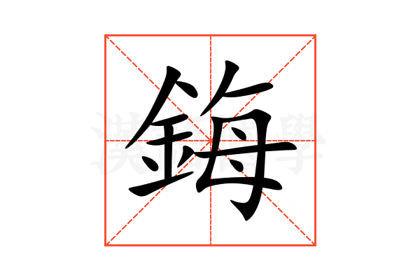 鋂