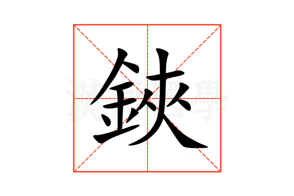 鋏