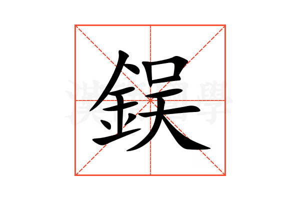 鋘