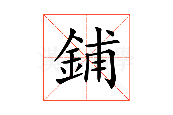 鋪
