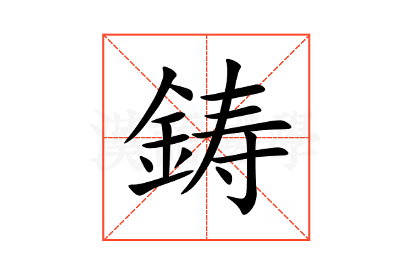 鋳