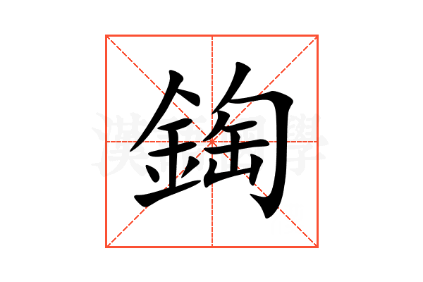 鋾