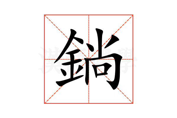 鋿