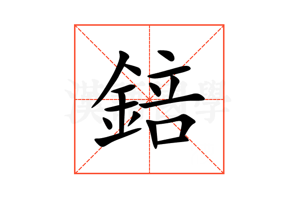 錇