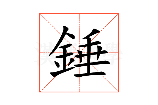 錘