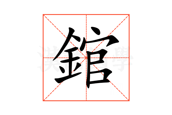 錧