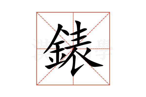 錶