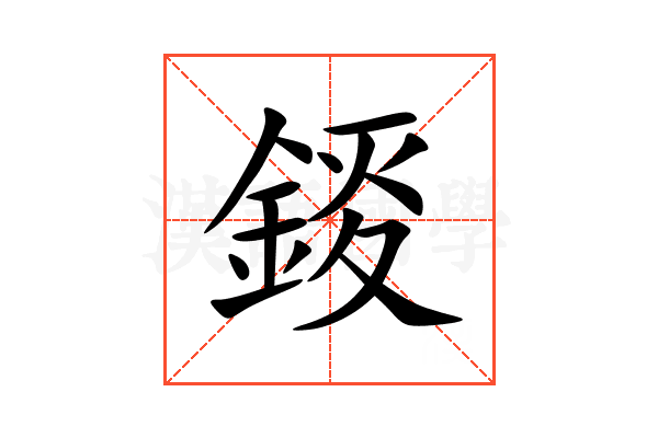 錽