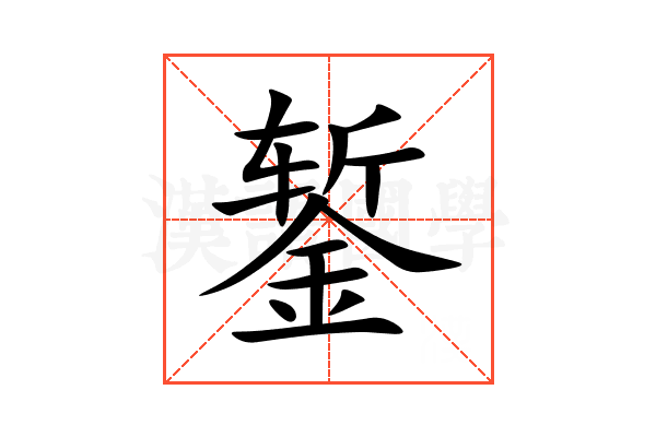 錾