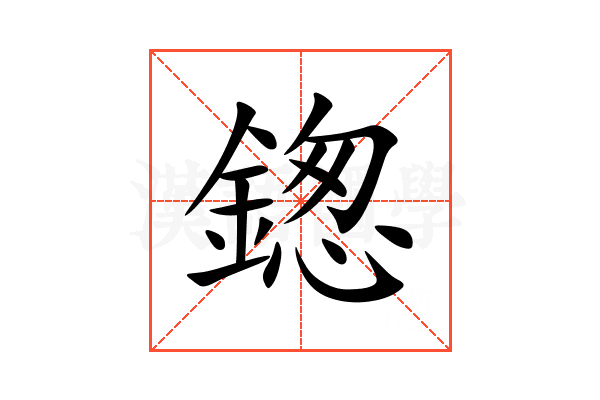 鍯