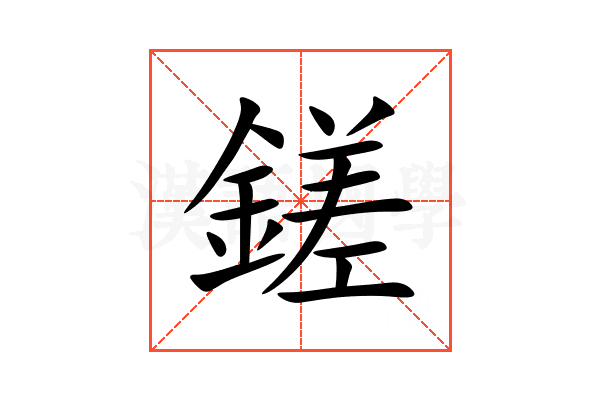 鎈
