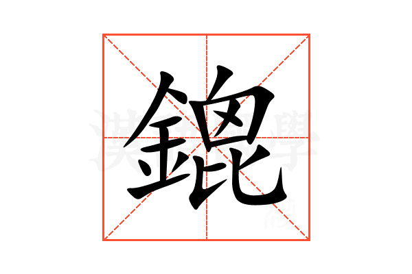 鎞