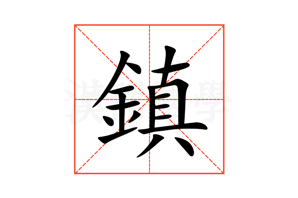 鎮