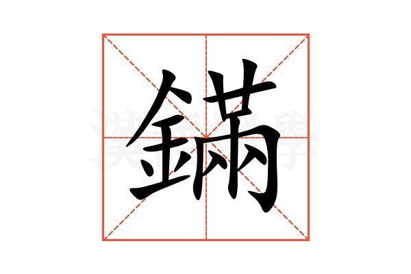 鏋