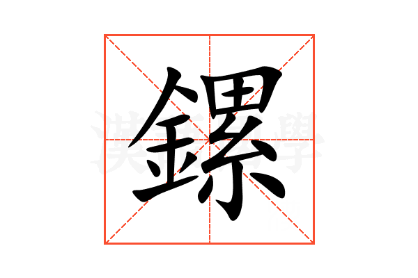 鏍