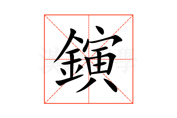 鏔