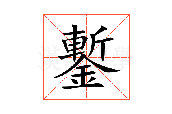 鏨