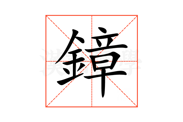 鏱