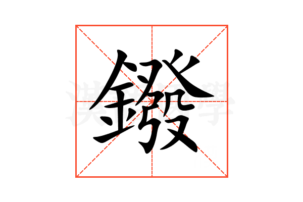 鏺
