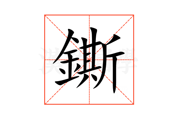 鐁