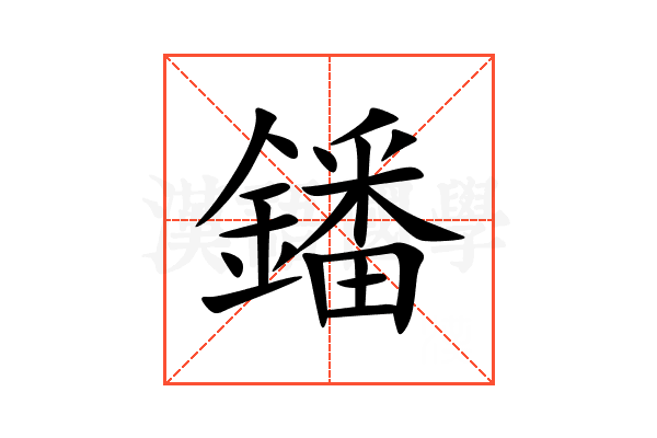 鐇