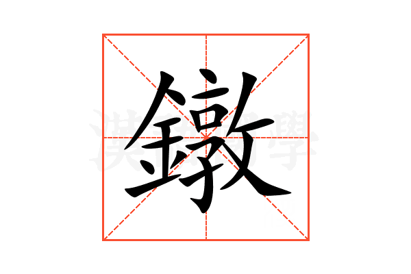 鐓