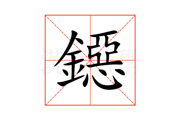 鐚