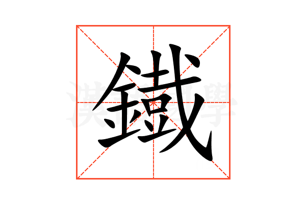 鐡