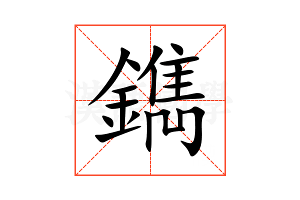 鐫