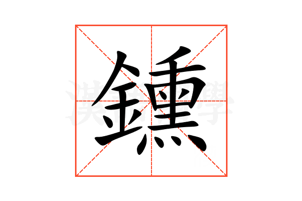 鑂