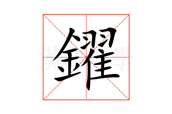 鑃