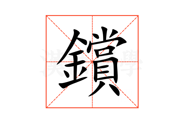 鑜