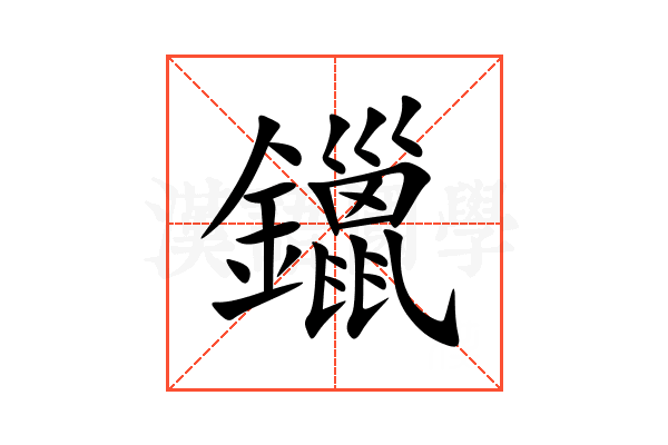 鑞
