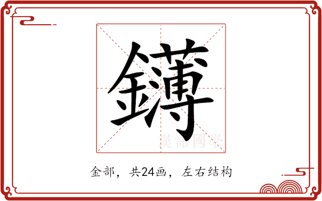 鑮