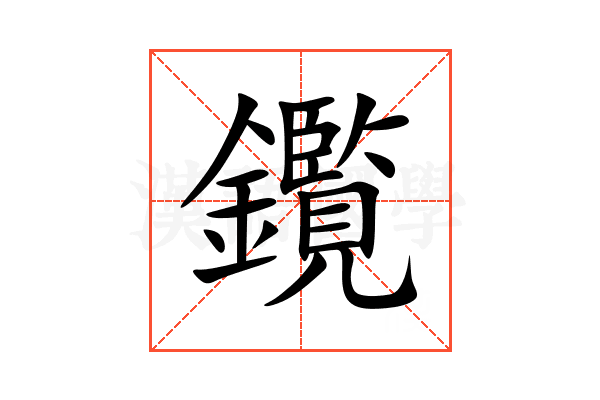 鑬